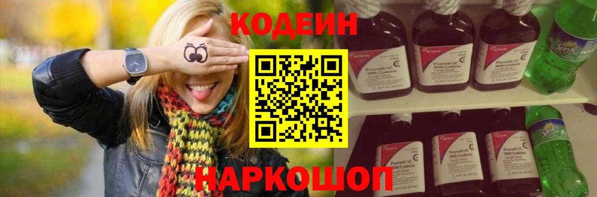 Codein Purple Drank  Кодеиновый сироп Lean Purple Drank  Вход с VPN  Таганрог 