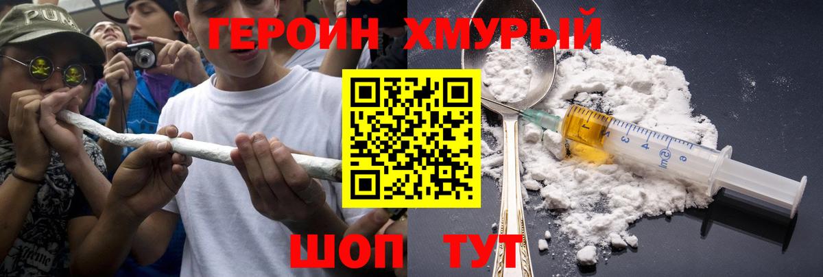 ГЕРОИН хмурый Таганрог